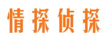 福海情探私家侦探公司